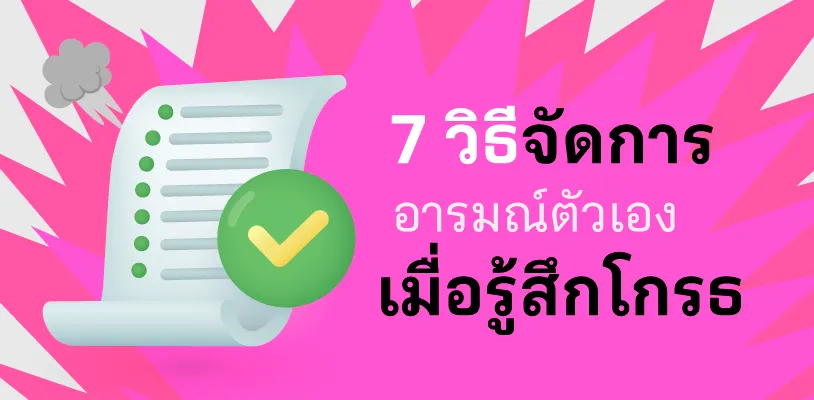 7 วิธีจัดการอารมณ์ตัวเองเมื่อรู้สึกโกรธ